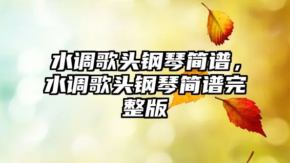 水調歌頭鋼琴簡譜，水調歌頭鋼琴簡譜完整版