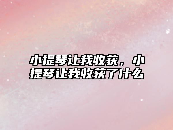 小提琴讓我收獲，小提琴讓我收獲了什么