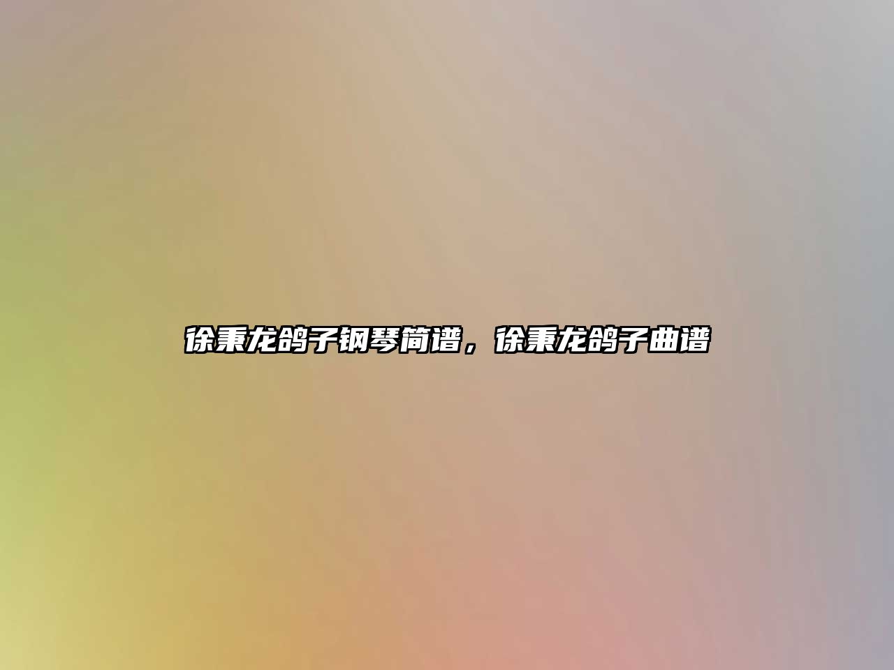 徐秉龍鴿子鋼琴簡譜，徐秉龍鴿子曲譜