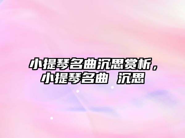 小提琴名曲沉思賞析，小提琴名曲 沉思