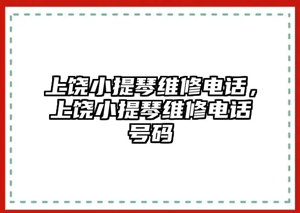 上饒小提琴維修電話，上饒小提琴維修電話號(hào)碼