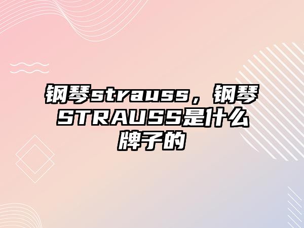 鋼琴strauss，鋼琴STRAUSS是什么牌子的