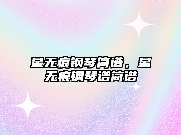 星無痕鋼琴簡譜，星無痕鋼琴譜簡譜