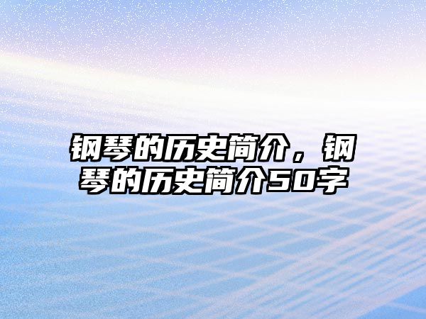 鋼琴的歷史簡介，鋼琴的歷史簡介50字