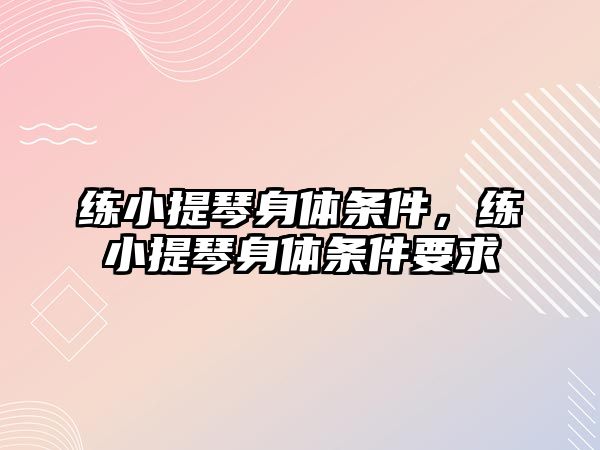 練小提琴身體條件，練小提琴身體條件要求