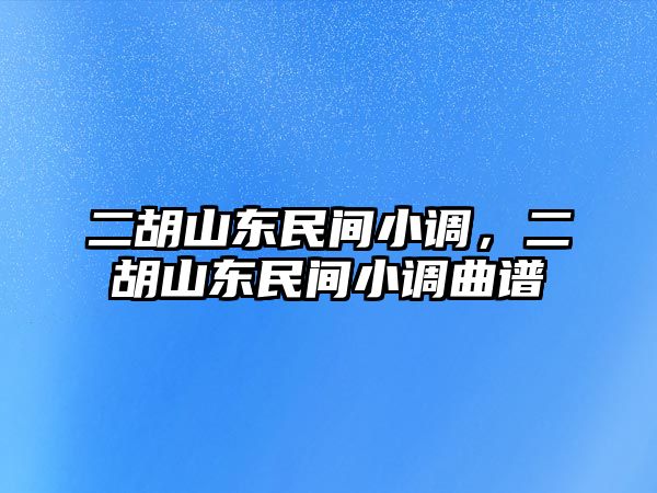 二胡山東民間小調，二胡山東民間小調曲譜