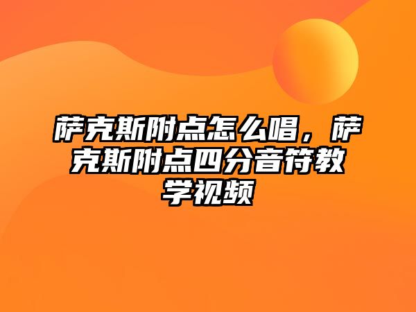 薩克斯附點怎么唱，薩克斯附點四分音符教學視頻