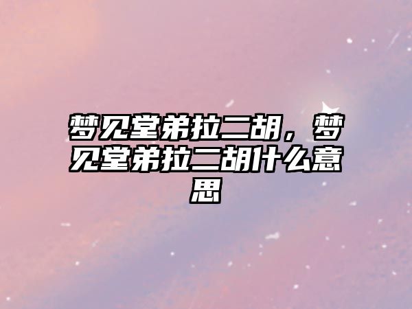 夢見堂弟拉二胡，夢見堂弟拉二胡什么意思