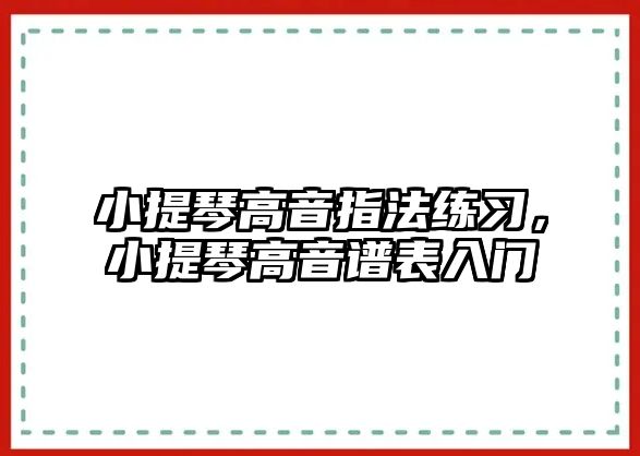 小提琴高音指法練習，小提琴高音譜表入門