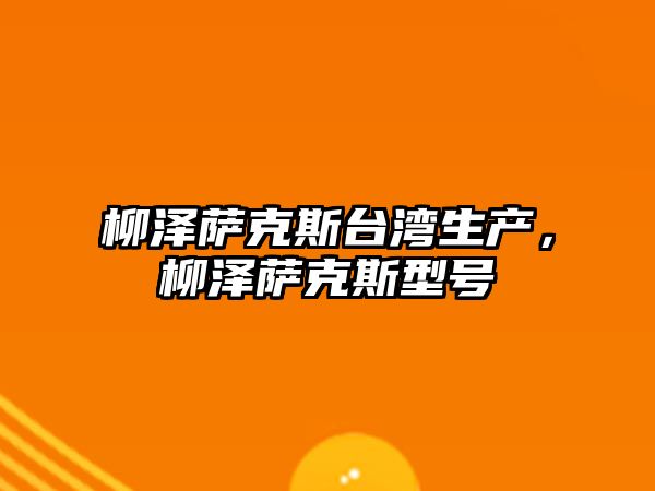 柳澤薩克斯臺灣生產，柳澤薩克斯型號