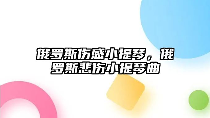 俄羅斯傷感小提琴，俄羅斯悲傷小提琴曲