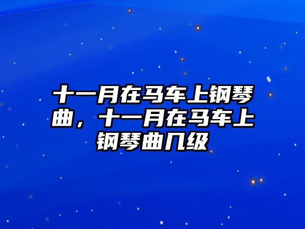 十一月在馬車上鋼琴曲，十一月在馬車上鋼琴曲幾級