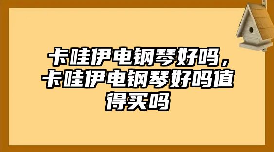 卡哇伊電鋼琴好嗎，卡哇伊電鋼琴好嗎值得買嗎