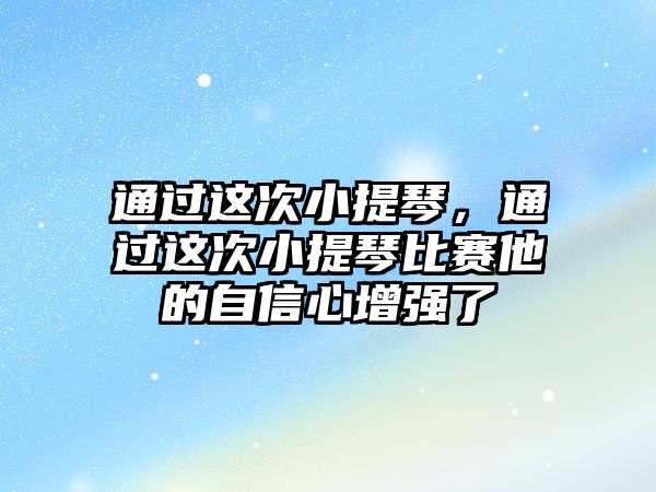 通過這次小提琴，通過這次小提琴比賽他的自信心增強了