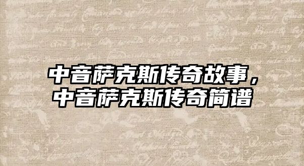 中音薩克斯傳奇故事，中音薩克斯傳奇簡譜