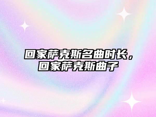 回家薩克斯名曲時長，回家薩克斯曲子