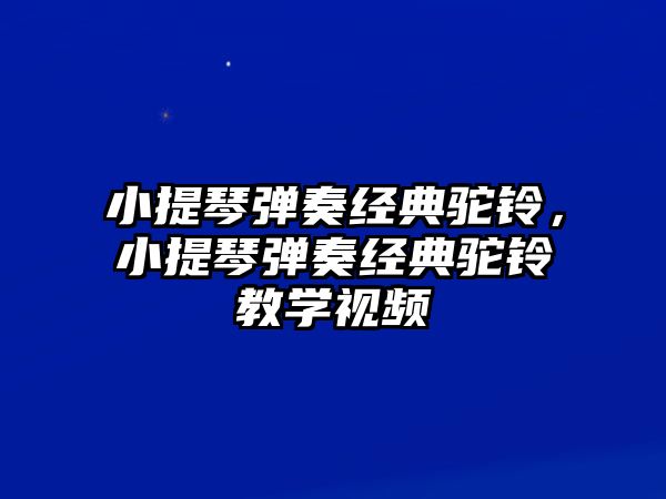 小提琴彈奏經典駝鈴，小提琴彈奏經典駝鈴教學視頻