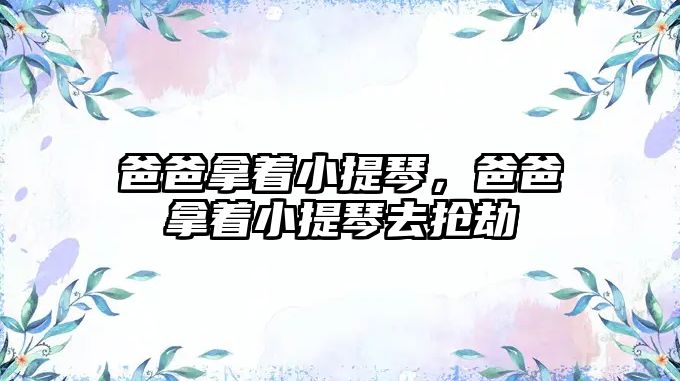 爸爸拿著小提琴，爸爸拿著小提琴去搶劫