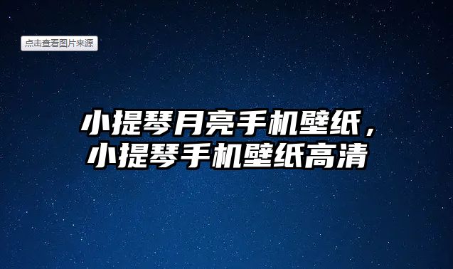 小提琴月亮手機壁紙，小提琴手機壁紙高清