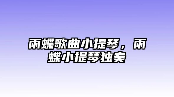 雨蝶歌曲小提琴，雨蝶小提琴獨(dú)奏