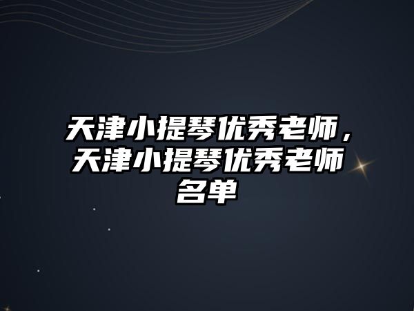 天津小提琴優秀老師，天津小提琴優秀老師名單