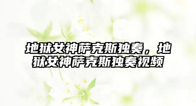 地獄女神薩克斯獨奏，地獄女神薩克斯獨奏視頻