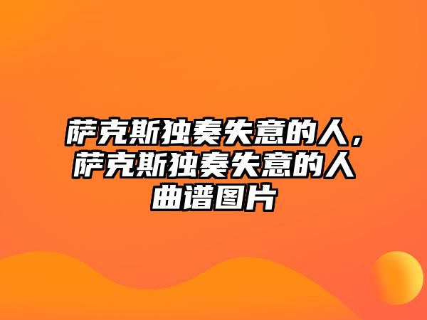 薩克斯獨(dú)奏失意的人，薩克斯獨(dú)奏失意的人曲譜圖片