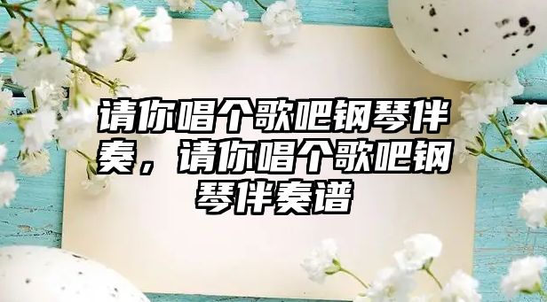 請你唱個歌吧鋼琴伴奏，請你唱個歌吧鋼琴伴奏譜