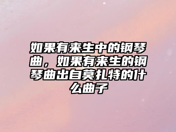 如果有來生中的鋼琴曲，如果有來生的鋼琴曲出自莫扎特的什么曲子