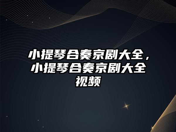 小提琴合奏京劇大全，小提琴合奏京劇大全視頻