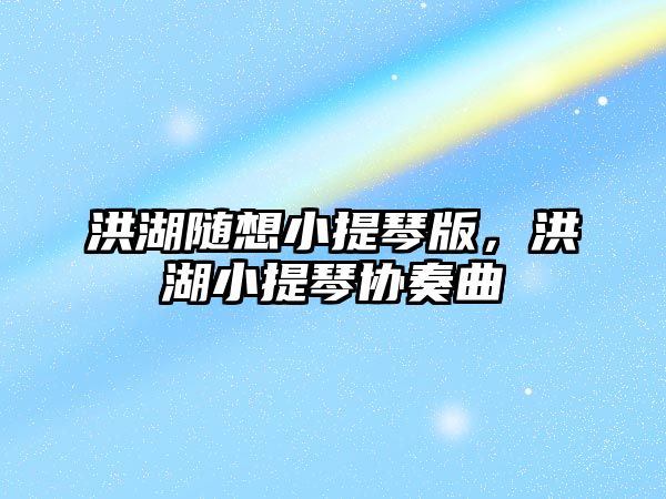 洪湖隨想小提琴版，洪湖小提琴協(xié)奏曲