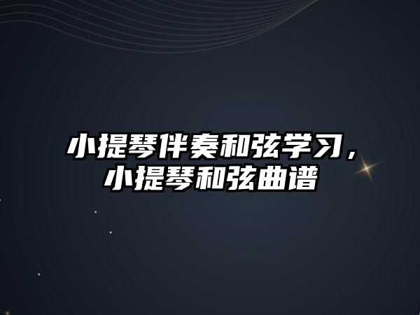 小提琴伴奏和弦學習，小提琴和弦曲譜