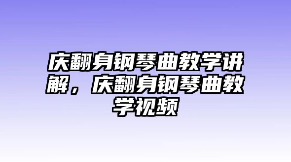 慶翻身鋼琴曲教學講解，慶翻身鋼琴曲教學視頻