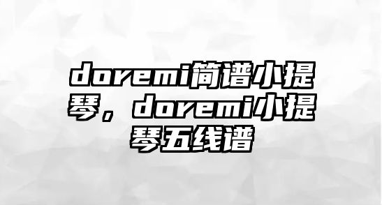 doremi簡譜小提琴，doremi小提琴五線譜