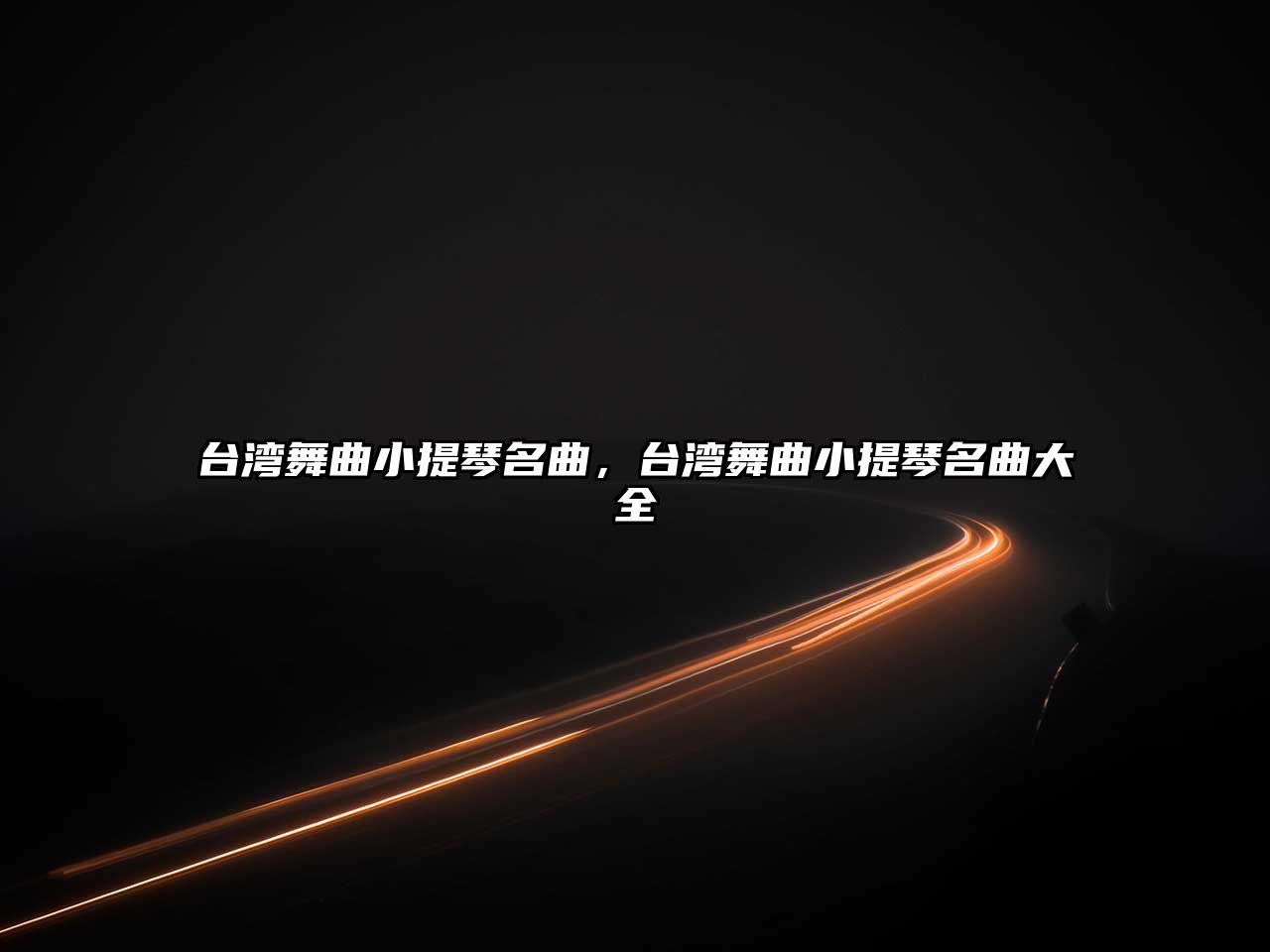 臺灣舞曲小提琴名曲，臺灣舞曲小提琴名曲大全