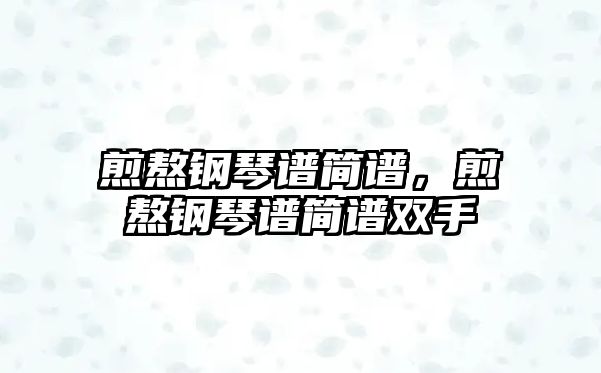 煎熬鋼琴譜簡譜，煎熬鋼琴譜簡譜雙手