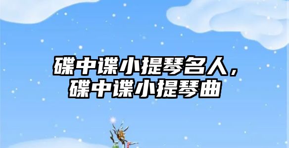 碟中諜小提琴名人，碟中諜小提琴曲