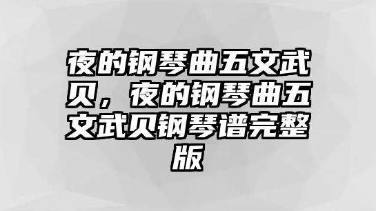 夜的鋼琴曲五文武貝，夜的鋼琴曲五文武貝鋼琴譜完整版