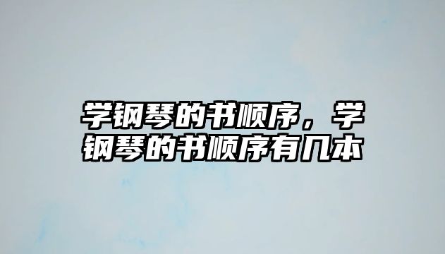 學鋼琴的書順序，學鋼琴的書順序有幾本