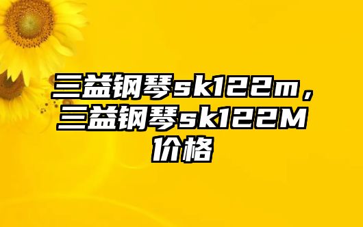 三益鋼琴sk122m，三益鋼琴sk122M價格