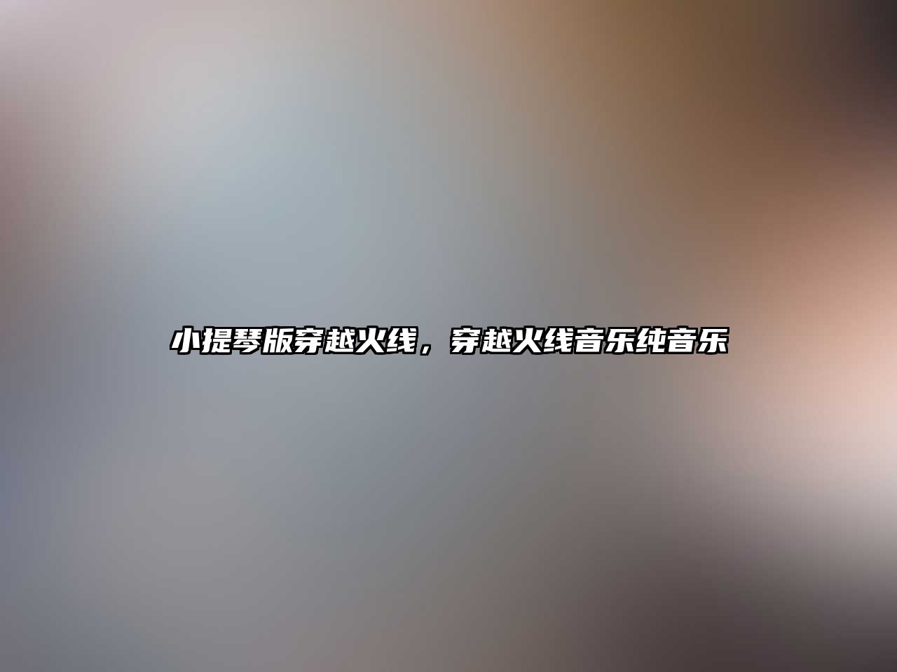 小提琴版穿越火線，穿越火線音樂純音樂