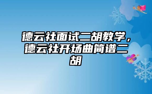 德云社面試二胡教學，德云社開場曲簡譜二胡