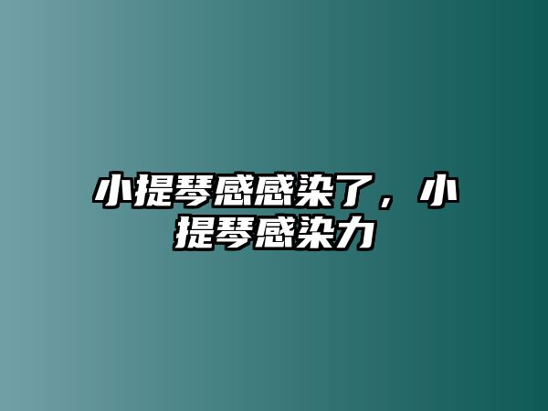 小提琴感感染了，小提琴感染力