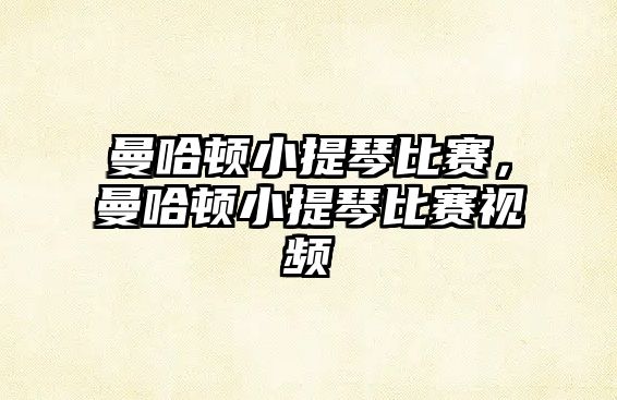 曼哈頓小提琴比賽，曼哈頓小提琴比賽視頻