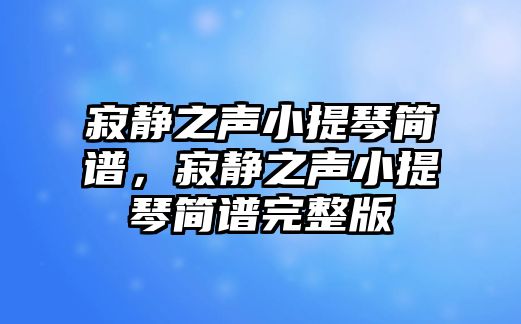 寂靜之聲小提琴簡譜，寂靜之聲小提琴簡譜完整版