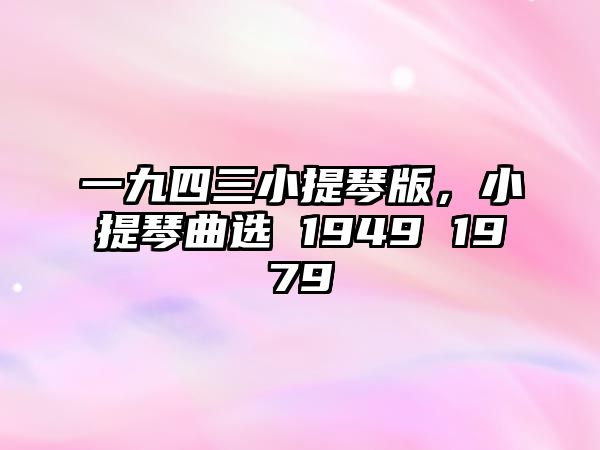 一九四三小提琴版，小提琴曲選 1949 1979