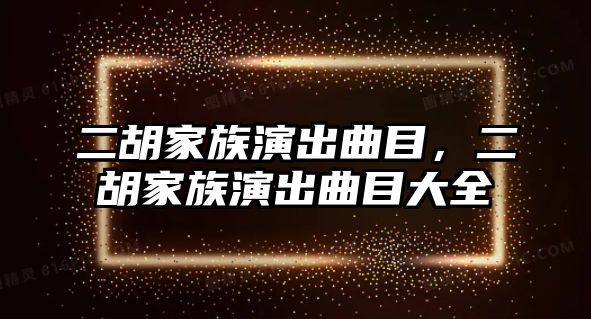 二胡家族演出曲目，二胡家族演出曲目大全