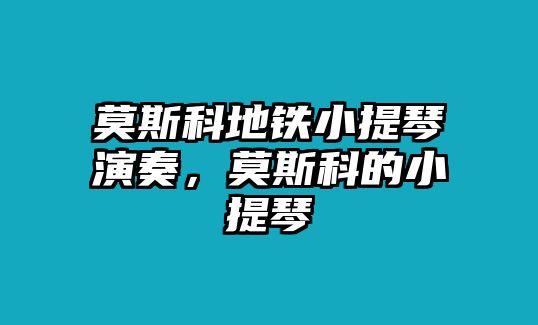 莫斯科地鐵小提琴演奏，莫斯科的小提琴