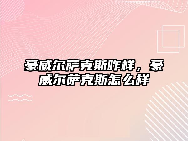 豪威爾薩克斯咋樣，豪威爾薩克斯怎么樣