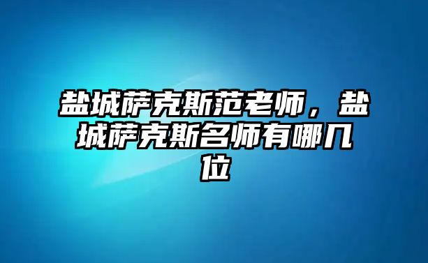 鹽城薩克斯范老師，鹽城薩克斯名師有哪幾位